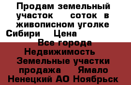 Продам земельный участок (40 соток) в живописном уголке Сибири. › Цена ­ 1 000 000 - Все города Недвижимость » Земельные участки продажа   . Ямало-Ненецкий АО,Ноябрьск г.